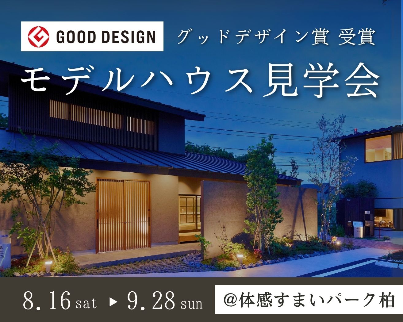 【柏】体感！グッドデザイン賞 モデルハウス見学会！≪和の心と木の暖かさを暮らしに≫の画像
